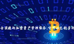ImToken 钱包是一款广受欢迎