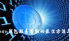 imToken钱包联系客服的最佳