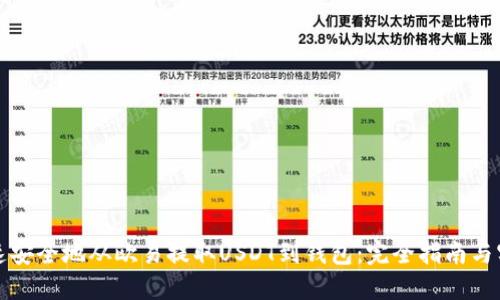 如何快速安全地从欧易提取USDT到钱包：完全指南与实用技巧