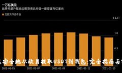 如何快速安全地从欧易提