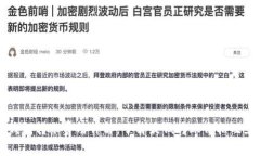 以太坊钱包转账费用详解