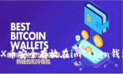 : 如何将TRX币安全存放在