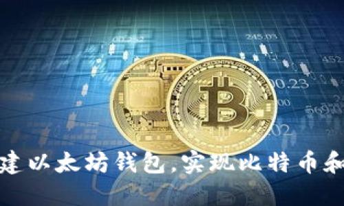 如何在中国安全创建以太坊钱包，实现比特币和以太坊的安全管理