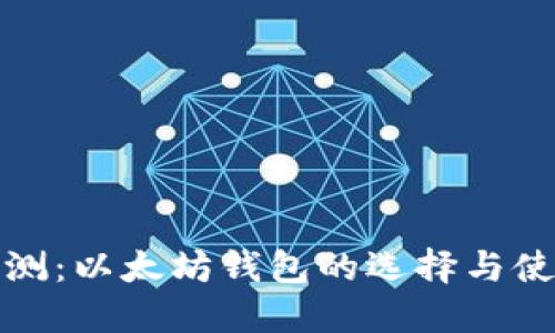 全面评测：以太坊钱包的选择与使用成效