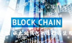 全面评测：以太坊钱包的