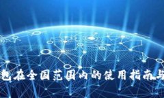 虚拟币钱包在全国范围内