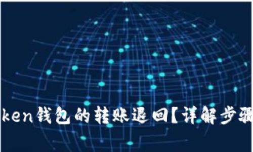 如何将imToken钱包的转账退回？详解步骤与注意事项