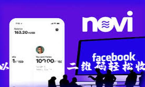 如何利用以太坊钱包二维码轻松收款与转账