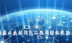 如何利用以太坊钱包二维