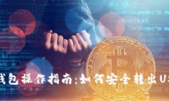冷钱包操作指南：如何安