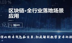 一文看懂比特币钱包和交