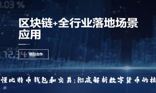 一文看懂比特币钱包和交易：彻底解析数字货币的核心机制