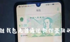 解决区块链钱包无法通过