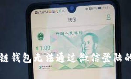 解决区块链钱包无法通过微信登陆的有效方法