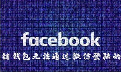 解决区块链钱包无法通过微信登陆的有效方法