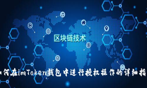 如何在imToken钱包中进行授权操作的详细指南
