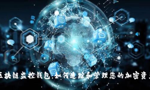 区块链监控钱包：如何追踪和管理您的加密资产