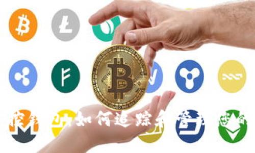 区块链监控钱包：如何追踪和管理您的加密资产