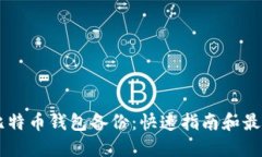 简化比特币钱包备份：快