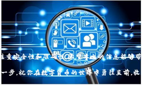   比特币如何轻松安全地进入你的数字钱包 / 
 guanjianci 比特币, 数字钱包, 加密货币, 投资 /guanjianci 

引言
比特币，这个自2009年诞生以来就引领全球投资热潮的数字货币，逐步进入了人们的生活。越来越多的人开始关注并投资于比特币。那么，如何将比特币安全地存入你的数字钱包中呢？本文将为你提供详尽的步骤与指导，帮助你顺利完成这一过程。

什么是比特币钱包？
在开始之前，我们首先需要了解什么是比特币钱包。简单来说，比特币钱包是一种软件程序，允许用户存储、接收和发送比特币。它实际上并不存储比特币本身，而是存储与比特币相对应的私钥和公钥。私钥是一个复杂的数字序列，类似于密码，只有你能使用这个私钥来控制你在账本上的比特币。

比特币钱包的类型
比特币钱包主要有以下几种类型：
ul
    listrong在线钱包：/strong也称为云钱包，用户可以通过网络浏览器访问。这类钱包便于使用，但安全性较差。/li
    listrong桌面钱包：/strong这种钱包软件安装在个人电脑上。它提供更高的安全性和控制，但需要保持电脑的安全。/li
    listrong移动钱包：/strong专为移动设备设计，方便用户随时随地进行交易。/li
    listrong硬件钱包：/strong一种专门的设备，用于安全存储比特币私钥。它是最安全的选择，但也相对昂贵。/li
    listrong纸钱包：/strong这是一种将私钥和公钥打印出来的方式，最安全，但一旦纸张损坏就无法恢复。/li
/ul

如何选择合适的钱包？
在选择比特币钱包时，你需要考虑以下几个因素：
ul
    listrong安全性：/strong在任何情况下，安全性都是首要考虑的因素。/li
    listrong方便性：/strong你需要一个易于使用的钱包，尤其是在进行频繁交易时。/li
    listrong费用：/strong查看是否有交易费用、提款费用等。/li
    listrong支持的设备：/strong确保你的钱包支持你所使用的设备类型。/li
/ul

如何创建比特币钱包？
创建比特币钱包的步骤因钱包类型而不同。以在线钱包为例：
ol
    li选择一个可靠的在线钱包服务提供商。/li
    li访问网站，填写必要的信息以创建帐户。/li
    li设置强密码，确保安全。/li
    li验证你的邮箱地址。/li
    li你的钱包地址将会生成，这是你接收比特币的时候需要用到的。/li
/ol

如何将比特币转入钱包？
将比特币转入你的钱包，通常有两种方式：购买和转账。

h4通过交易所购买比特币/h4
购买比特币通常是最简单的方式。以下是操作步骤：
ol
    li选择一个可信赖的交易所，注册并完成验证。/li
    li将资金存入你的交易所帐户。这通常可以通过银行转账、信用卡等多种方式完成。/li
    li在交易所平台找到“买入”选项，输入你希望购买的比特币数量。/li
    li提交订单，等待系统处理。/li
    li一旦购买成功，你的比特币将在交易所的钱包中。/li
    li找到“提币”选项，输入你的比特币钱包地址，确认提取金额。/li
    li完成提币，等待几分钟至几小时，直到比特币到达你的钱包。/li
/ol

h4通过转账将比特币移入钱包/h4
如果你已有比特币在其他钱包中，以下是转账的步骤：
ol
    li打开你当前钱包，选择“发送”选项。/li
    li输入你的目标钱包地址。请务必检查其准确性，因为一旦发送，无法逆转。/li
    li输入你要转账的比特币数量。/li
    li确认交易信息，点击发送。/li
    li等待几分钟至几小时，跟踪你的交易状态，确保比特币安全到达。/li
/ol

如何确保比特币的安全性？
在管理和存储比特币时，安全性是至关重要的。以下是一些保障措施：
ul
    listrong使用强密码：/strong确保密码复杂且独特。/li
    listrong启用双重认证：/strong提供额外的安全层，通常通过手机应用或短信验证码。/li
    listrong定期更新软件：/strong使钱包软件保持最新版本，以防漏洞。/li
    listrong备份钱包：/strong中定期备份你的钱包文件，以防丢失。/li
    listrong避免共享信息：/strong切勿向他人透露你的私钥或密码。/li
/ul

常见问题解答

h4比特币交易的时间需要多久？/h4
比特币交易时间通常在几分钟到几个小时之间，取决于网络拥堵情况以及交易费率的高低。

h4如何跟踪我的比特币交易？/h4
你可以使用比特币区块链浏览器，输入你的钱包地址来查看交易记录和状态。

h4我需要支付交易费用吗？/h4
是的，大多数交易所和钱包在转移比特币时，会收取一定的交易费用。这是为了激励矿工确认交易。

结尾
比特币的引入不仅开启了一个全新的金融时代，也为许多人创造了巨大的财富机会。在将比特币存入钱包的过程中，务必要注重安全性和准确性。希望本文的信息能够带给你帮助，让你在比特币投资之路上走得更加顺畅。

无论你是刚入门的新手，还是已经有一定经验的投资者，了解如何将比特币准确、安全地存入钱包，都是实现财务自由的重要一步。祝你在数字货币的世界中勇往直前，收获丰富的果实。