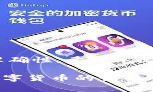   比特币如何轻松安全地进入你的数字钱包 / 
 guanjianci 比特币, 数字钱包, 加密货币, 投资 /guanjianci 

引言
比特币，这个自2009年诞生以来就引领全球投资热潮的数字货币，逐步进入了人们的生活。越来越多的人开始关注并投资于比特币。那么，如何将比特币安全地存入你的数字钱包中呢？本文将为你提供详尽的步骤与指导，帮助你顺利完成这一过程。

什么是比特币钱包？
在开始之前，我们首先需要了解什么是比特币钱包。简单来说，比特币钱包是一种软件程序，允许用户存储、接收和发送比特币。它实际上并不存储比特币本身，而是存储与比特币相对应的私钥和公钥。私钥是一个复杂的数字序列，类似于密码，只有你能使用这个私钥来控制你在账本上的比特币。

比特币钱包的类型
比特币钱包主要有以下几种类型：
ul
    listrong在线钱包：/strong也称为云钱包，用户可以通过网络浏览器访问。这类钱包便于使用，但安全性较差。/li
    listrong桌面钱包：/strong这种钱包软件安装在个人电脑上。它提供更高的安全性和控制，但需要保持电脑的安全。/li
    listrong移动钱包：/strong专为移动设备设计，方便用户随时随地进行交易。/li
    listrong硬件钱包：/strong一种专门的设备，用于安全存储比特币私钥。它是最安全的选择，但也相对昂贵。/li
    listrong纸钱包：/strong这是一种将私钥和公钥打印出来的方式，最安全，但一旦纸张损坏就无法恢复。/li
/ul

如何选择合适的钱包？
在选择比特币钱包时，你需要考虑以下几个因素：
ul
    listrong安全性：/strong在任何情况下，安全性都是首要考虑的因素。/li
    listrong方便性：/strong你需要一个易于使用的钱包，尤其是在进行频繁交易时。/li
    listrong费用：/strong查看是否有交易费用、提款费用等。/li
    listrong支持的设备：/strong确保你的钱包支持你所使用的设备类型。/li
/ul

如何创建比特币钱包？
创建比特币钱包的步骤因钱包类型而不同。以在线钱包为例：
ol
    li选择一个可靠的在线钱包服务提供商。/li
    li访问网站，填写必要的信息以创建帐户。/li
    li设置强密码，确保安全。/li
    li验证你的邮箱地址。/li
    li你的钱包地址将会生成，这是你接收比特币的时候需要用到的。/li
/ol

如何将比特币转入钱包？
将比特币转入你的钱包，通常有两种方式：购买和转账。

h4通过交易所购买比特币/h4
购买比特币通常是最简单的方式。以下是操作步骤：
ol
    li选择一个可信赖的交易所，注册并完成验证。/li
    li将资金存入你的交易所帐户。这通常可以通过银行转账、信用卡等多种方式完成。/li
    li在交易所平台找到“买入”选项，输入你希望购买的比特币数量。/li
    li提交订单，等待系统处理。/li
    li一旦购买成功，你的比特币将在交易所的钱包中。/li
    li找到“提币”选项，输入你的比特币钱包地址，确认提取金额。/li
    li完成提币，等待几分钟至几小时，直到比特币到达你的钱包。/li
/ol

h4通过转账将比特币移入钱包/h4
如果你已有比特币在其他钱包中，以下是转账的步骤：
ol
    li打开你当前钱包，选择“发送”选项。/li
    li输入你的目标钱包地址。请务必检查其准确性，因为一旦发送，无法逆转。/li
    li输入你要转账的比特币数量。/li
    li确认交易信息，点击发送。/li
    li等待几分钟至几小时，跟踪你的交易状态，确保比特币安全到达。/li
/ol

如何确保比特币的安全性？
在管理和存储比特币时，安全性是至关重要的。以下是一些保障措施：
ul
    listrong使用强密码：/strong确保密码复杂且独特。/li
    listrong启用双重认证：/strong提供额外的安全层，通常通过手机应用或短信验证码。/li
    listrong定期更新软件：/strong使钱包软件保持最新版本，以防漏洞。/li
    listrong备份钱包：/strong中定期备份你的钱包文件，以防丢失。/li
    listrong避免共享信息：/strong切勿向他人透露你的私钥或密码。/li
/ul

常见问题解答

h4比特币交易的时间需要多久？/h4
比特币交易时间通常在几分钟到几个小时之间，取决于网络拥堵情况以及交易费率的高低。

h4如何跟踪我的比特币交易？/h4
你可以使用比特币区块链浏览器，输入你的钱包地址来查看交易记录和状态。

h4我需要支付交易费用吗？/h4
是的，大多数交易所和钱包在转移比特币时，会收取一定的交易费用。这是为了激励矿工确认交易。

结尾
比特币的引入不仅开启了一个全新的金融时代，也为许多人创造了巨大的财富机会。在将比特币存入钱包的过程中，务必要注重安全性和准确性。希望本文的信息能够带给你帮助，让你在比特币投资之路上走得更加顺畅。

无论你是刚入门的新手，还是已经有一定经验的投资者，了解如何将比特币准确、安全地存入钱包，都是实现财务自由的重要一步。祝你在数字货币的世界中勇往直前，收获丰富的果实。