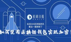 全解析：如何使用区块链