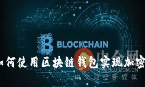 全解析：如何使用区块链钱包实现加密货币管理