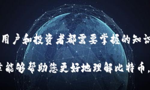 比特币并不是一个钱包账户，而是一种数字货币。为了帮助您理解比特币以及与钱包账户的关系，下面将详细介绍相关内容。

什么是比特币？

比特币是一种去中心化的数字货币，它于2009年由一个化名为中本聪（Satoshi Nakamoto）的人物或团队创建。比特币基于区块链技术，这是一种分布式账本，用于记录所有交易。比特币的总供应量被限制在2100万个，这使得其具有一定的稀缺性。

比特币的交易不依赖于任何中央银行或金融机构。相反，所有的交易都是通过网络参与者之间的直接互动来完成的。这种去中心化的特性使得比特币能够在全球范围内进行自由交易，不受政府或机构的限制。

比特币钱包的定义

比特币钱包是用于存储、发送和接收比特币的工具。它类似于传统银行账户，但它并不存储比特币本身。相反，比特币钱包存储的是访问比特币的私钥和公钥，这些密钥是用户进行交易所需的凭证。

比特币钱包可以分为几种类型，包括：

ul
    listrong软件钱包：/strong可以安装在电脑或手机上的应用程序，便于用户进行日常交易。/li
    listrong硬件钱包：/strong物理设备，用于离线存储比特币，提供更高的安全性。/li
    listrong纸钱包：/strong将比特币的私钥和公钥打印在纸上，极大地降低了被黑客攻击的风险。/li
/ul

比特币如何运作？

比特币的运作基于区块链技术。每当有人发送比特币时，交易会被广播到网络中的其他节点。节点会验证交易的有效性，这一过程被称为“挖矿”。挖矿不仅验证交易，还会将其打包进一个称为“区块”的数据块中，然后添加到现有的区块链中。

通过这一过程，区块链能够保持对所有比特币交易的透明和可追溯，确保已完成的交易不可逆转。这种特点使得比特币在许多用户中受到青睐，尤其是在希望避免传统金融系统限制的人群中。

比特币钱包的安全性

虽然比特币提供了去中心化的交易平台，但安全性仍然是一个重要考量。使用比特币钱包时，用户必须小心保护自己的私钥。一旦私钥被他人获得，用户的比特币就可能被转移到其他账户中，造成资金损失。

以下是一些保持比特币钱包安全的建议：

ul
    li选择信誉良好的钱包提供商，确保其有良好的安全记录。/li
    li定期备份钱包数据，以防止丢失。/li
    li启用两步验证或其他安全措施，增加账户的防护层。/li
    li避免在公共网络上进行交易，以防止黑客攻击。/li
/ul

比特币的优势与劣势

比特币自推出以来，得到了广泛关注，它有其独特的优势，但也有一些局限性和挑战。

h4优势/h4
ul
    listrong去中心化：/strong不需要中央机构管理，增强了财富的个人控制。/li
    listrong匿名性：/strong虽然交易是公开的，但用户的信息可以保持匿名。/li
    listrong低交易费用：/strong相比传统银行转账，比特币交易的费用通常较低。/li
/ul

h4劣势/h4
ul
    listrong价格波动：/strong比特币的价格波动较大，不稳定，投资风险较高。/li
    listrong法规限制：/strong各国对比特币的监管政策不一，可能影响其使用和交易。/li
    listrong技术门槛：/strong对于不熟悉技术的用户，使用比特币钱包可能存在一定难度。/li
/ul

比特币的未来展望

随着更多人了解和接受比特币，数字货币和区块链技术的应用将会更广泛。许多大型公司和机构已经开始接受比特币作为支付手段，推动了这一趋势。另外，随着技术的进步，比特币的安全性和可用性也在不断改善。

然而，比特币的未来仍然充满不确定性。市场的波动、法规的变动以及技术挑战，都会对其前景产生影响。投资者在参与比特币交易时，需充分考虑各种风险。

结论

比特币与钱包账户之间的关系非常重要。理解比特币的本质以及如何安全地使用比特币钱包，是每一个潜在用户和投资者都需要掌握的知识。随着市场的变化和技术的发展，比特币的增长潜力依然存在。

无论您是已经开始使用比特币，还是对其感兴趣的初学者，了解这些基础知识都是至关重要的。希望这篇文章能够帮助您更好地理解比特币，助您在这个日益增长的数字货币世界中游刃有余。