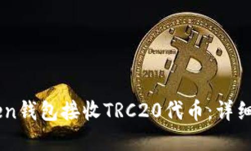 如何通过ImToken钱包接收TRC20代币：详细教程与实用技巧