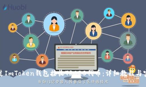 如何通过ImToken钱包接收TRC20代币：详细教程与实用技巧