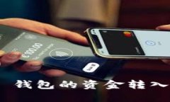 如何将 imtoken 钱包的资金