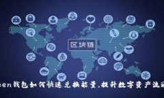 imToken钱包如何快速兑换能