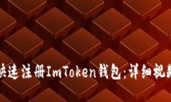 如何快速注册ImToken钱包：