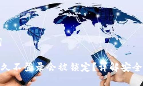 ### 和关键词

imToken钱包多久不登录会被锁定？详解安全措施与用户指南