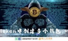 如何在imToken中创建多个钱