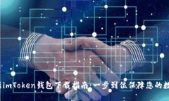 2023年最新imToken钱包下载指