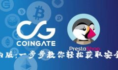 如何下载imToken钱包国内版
