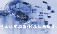 imToken钱包中文设置指南：