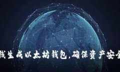 如何安全离线生成以太坊