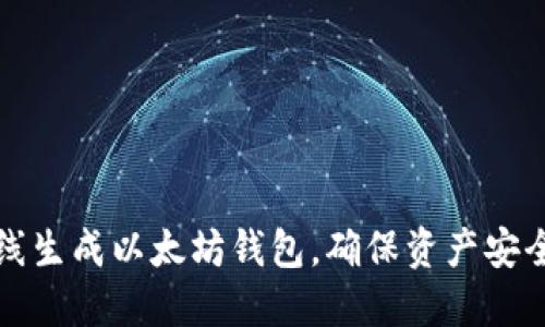 如何安全离线生成以太坊钱包，确保资产安全与隐私保护