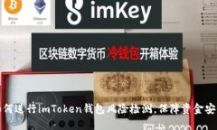 如何进行imToken钱包风险检