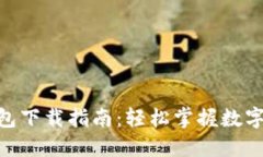 imToken冷钱包下载指南：轻