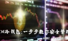 如何注册IM冷钱包：一步步