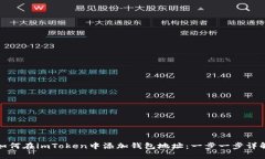如何在imToken中添加钱包地