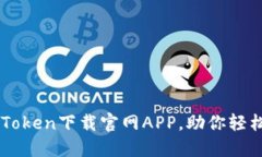 快速安全的imToken下载官网