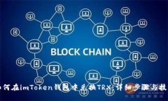 如何在imToken钱包中兑换