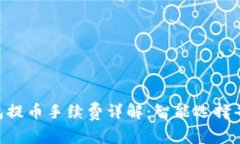 : imToken钱包提币手续费详