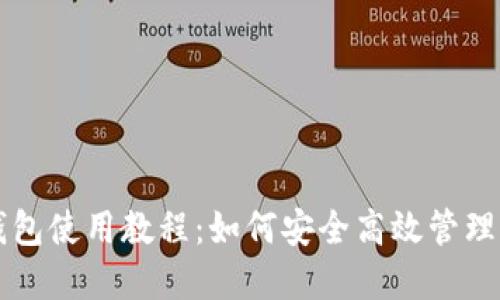 比特币网络钱包使用教程：如何安全高效管理你的数字资产