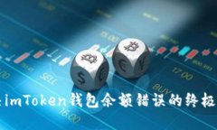 解决imToken钱包余额错误的