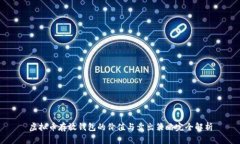 虚拟币存放钱包的价值与